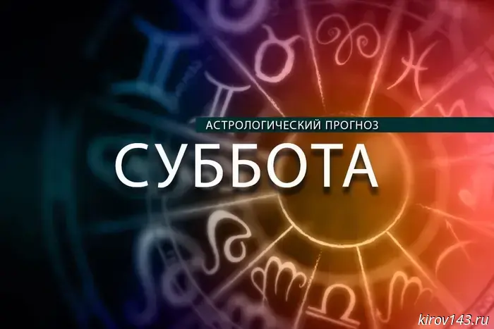 Весам следует обратить внимание на мудрых людей, а Скорпионам повезет в романтических отношениях.