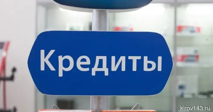В Кировской области объём кредитов наличными в марте вырос на 38%