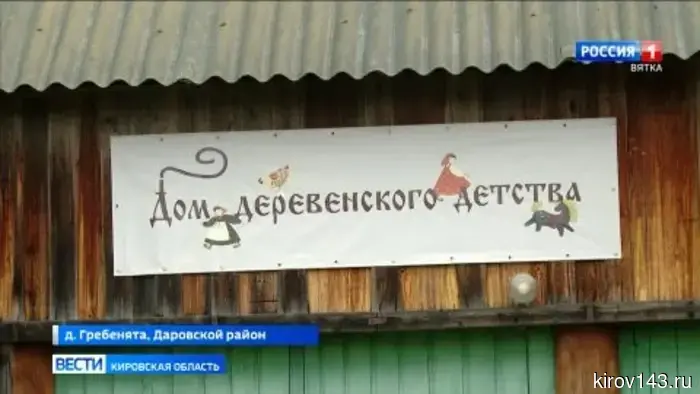 Интерактивный музей «Дом деревенского детства» появился в Кировской области