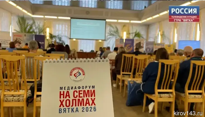В Кирове проходит Медиафорум «На семи холмах. Вятка 2026».