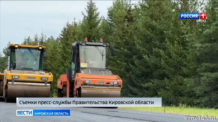 В Кировской области ремонтируют дорогу Киров-Советск-Яранск-Лошкари.
