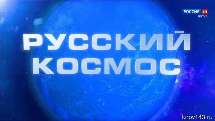 11 апреля на платформе «Смотрим» пройдет крупный телемарафон под названием «Русский космос».