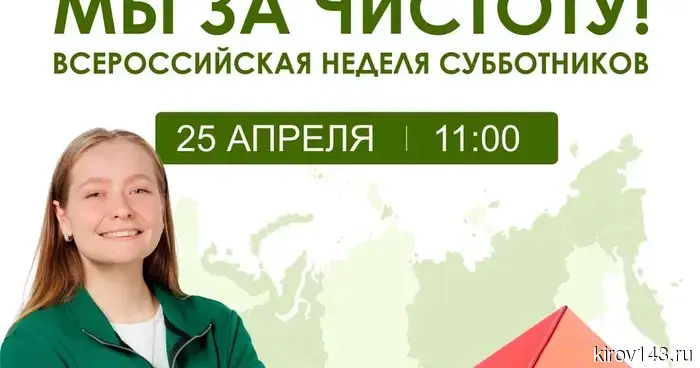 Флагманский субботник Движения «Экосистема» состоится 25 апреля