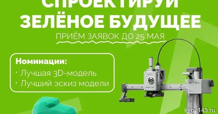 Кировских дизайнеров приглашают создать эко-проекты в 3D