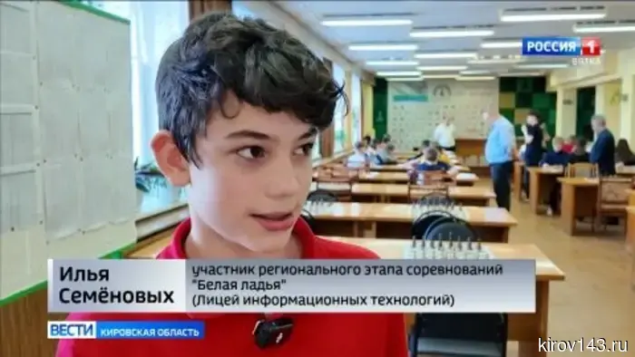В Кирове проходит региональный этап соревнований по шахматам среди школьников «Белая ладья»