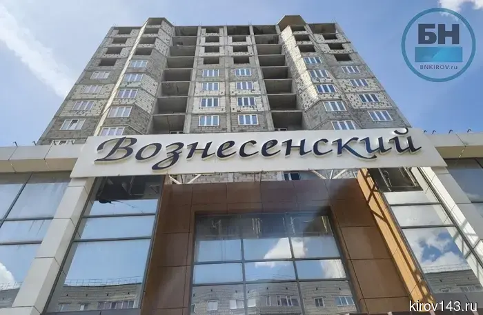 Недостроенный ЖК «Вознесенский» на улице Ленина в Кирове выкупает область