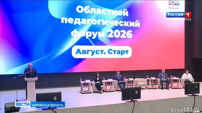В Кирове состоялся областной педагогический форум