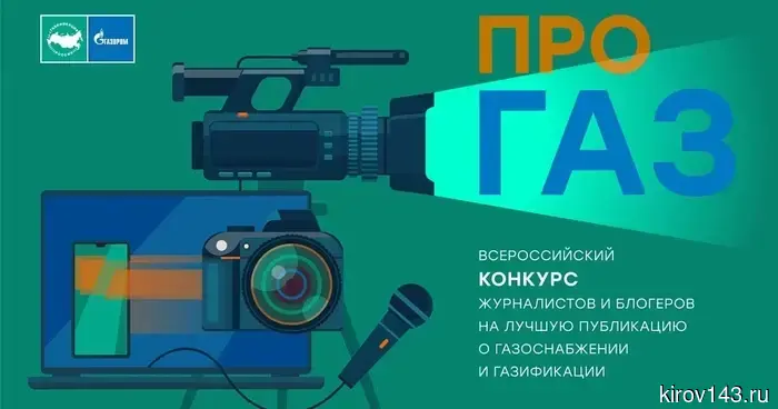 Стартовал всероссийский конкурс «ПРО газ»