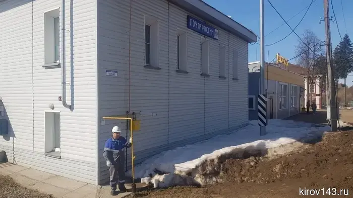 В Кировской области газифицированы четыре отделения почтовой связи