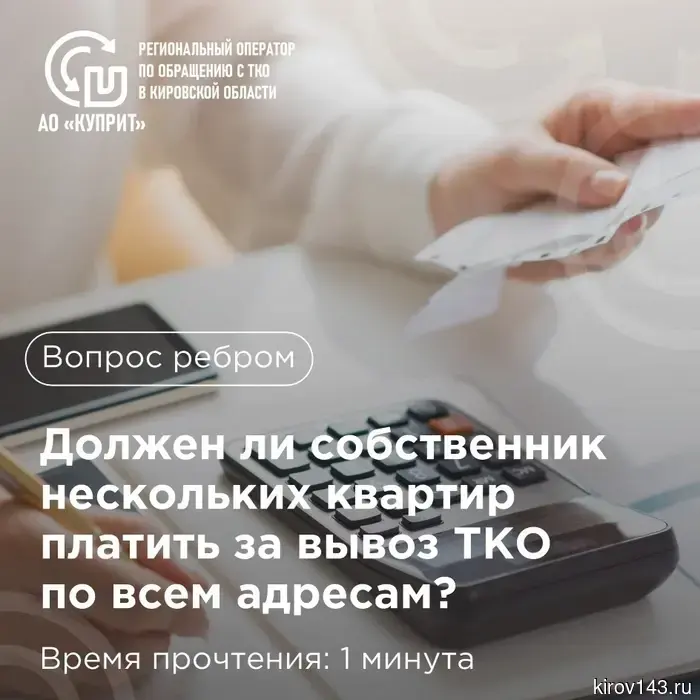 Кировчанам объяснили, как оплачивать вывоз ТКО, если у них есть несколько квартир в собственности.