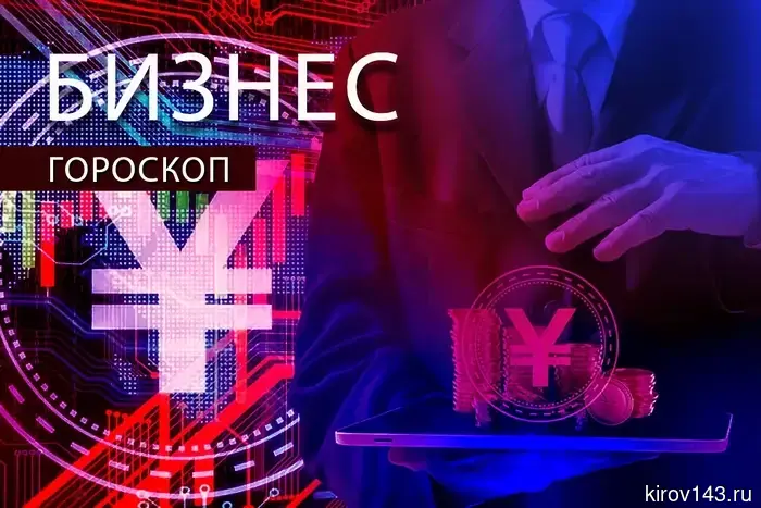 Бизнес-гороскоп: Овнов ожидает значимая встреча, а Львам стоит уделить внимание деталям.