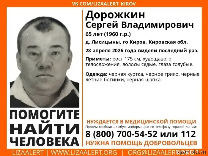 A pensioner in Kirov who needs medical assistance has gone missing.