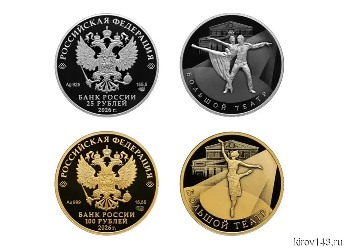 The Bank of Russia has issued commemorative coins for the 250th anniversary of the Bolshoi Theatre.