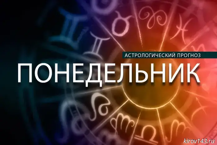 Львам следует выбираться из трясины, а Водолеям — следить за своими высказываниями.