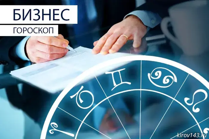 Бизнес-гороскоп: Тельцам следует принять смелое решение, а за Стрельцами будет внимательно наблюдать руководство.
