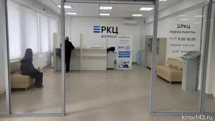 В Кирове сменил местоположение один из офисов РКЦ.