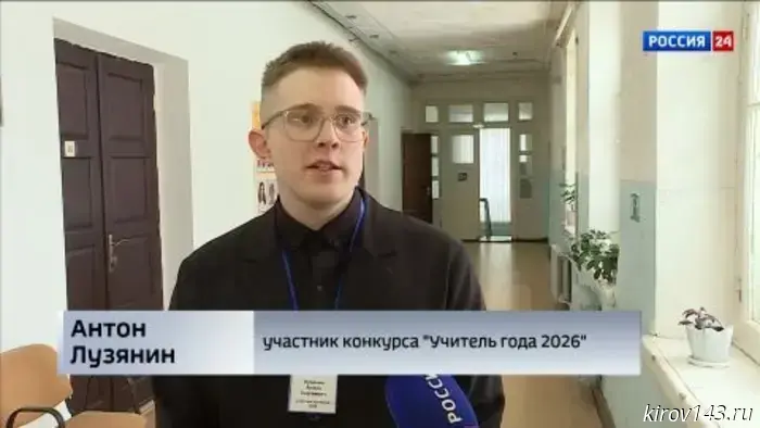 В Кирове состоялось открытие городского конкурса профмастерства «Учитель года 2026»