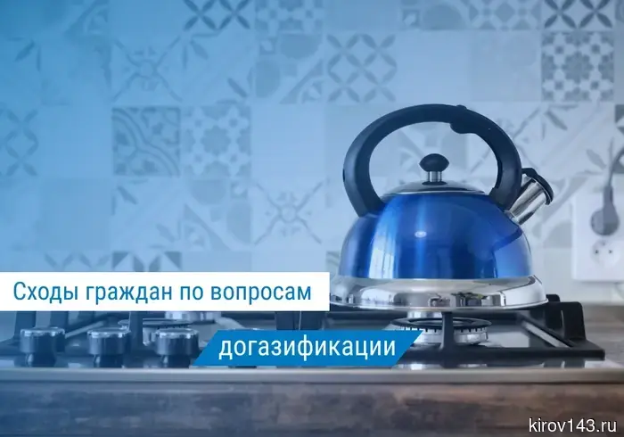 «Газпром газораспределение Киров» информирует о проведении сходов граждан в апреле 2026 года