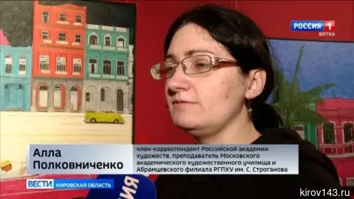В Кирове проходит выставка знаменитой столичной художницы Аллы Полковниченко.