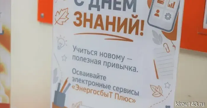 «ЭнергосбыТ Плюс» провёл в Кировской области акцию «День знаний — учимся новому»