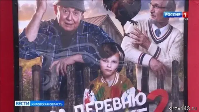Кировчане оценили премьеру фильма «На деревню дедушке 2»