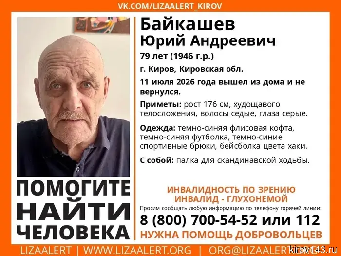 В Кирове исчез 79-летний мужчина, имеющий инвалидность по зрению и слуху.