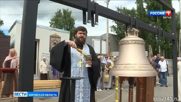 В Кирове состоялось освящение колокола для возводимого Феодоровского храма.