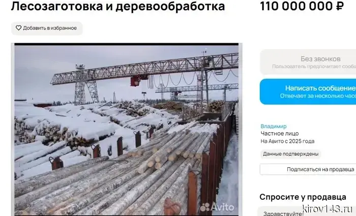 В Нововятске выставлен на продажу актив лесной промышленности, который функционирует.