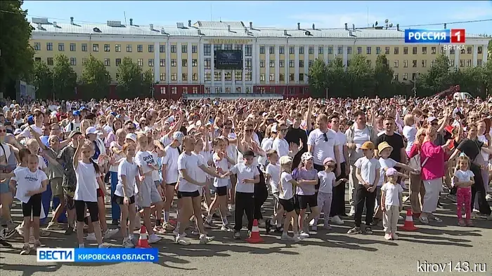 Более трёх тысяч жителей и гостей Кирова стали участниками массовой зарядки на Театральной площади.