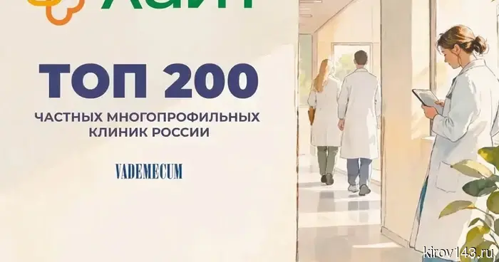 Группа компаний «Лайт» из Кирова попала в двадцатку пяти лучших частных многопрофильных клиник России.