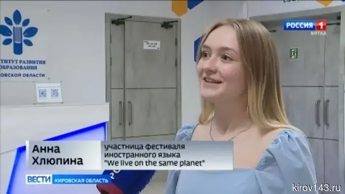 В Кировском областном институте развития образования состоялся фестиваль «Мы живем на одной планете».