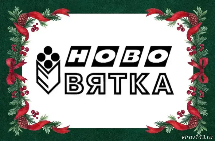 Уважаемые жители Кировской области!