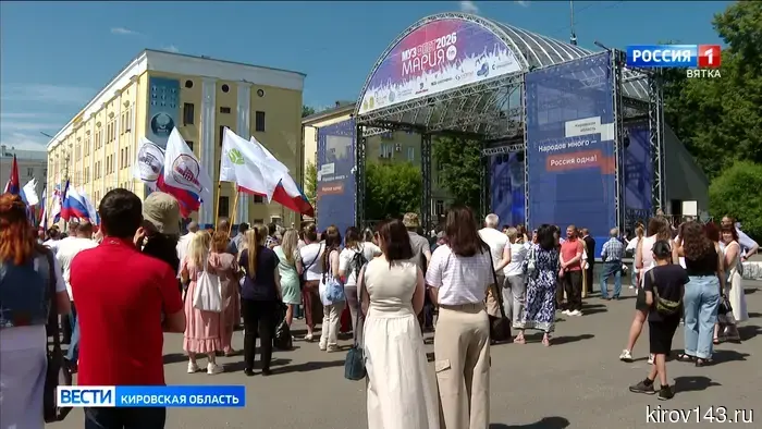 Жители Кировской области вместе со всей страной отметили День России
