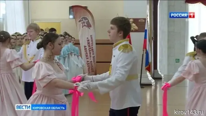 В Кирове стартовал трёхдневный юнармейский бал, посвящённый творчеству Александра Пушкина