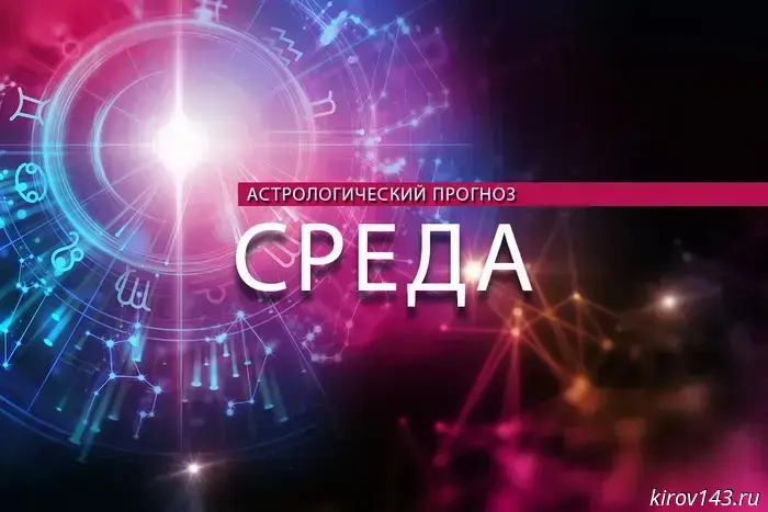 Тельцам необходимо проводить время на свежем воздухе, а Ракам стоит активизировать свои способности.