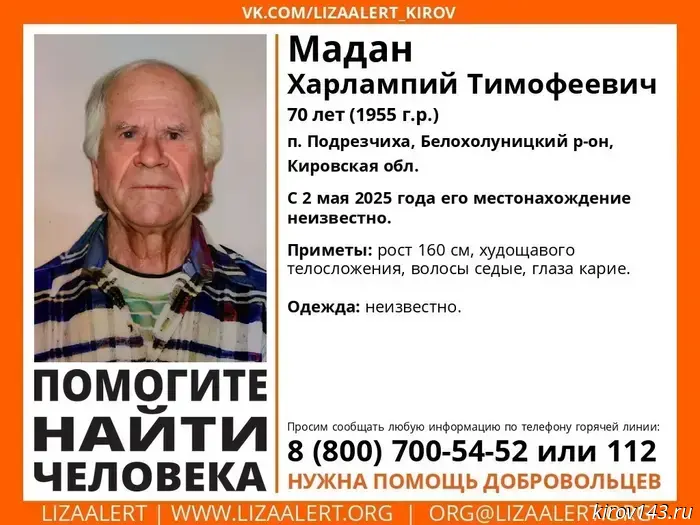 Кировчанам предлагают содействие в поисках пропавшего в мае пенсионера.