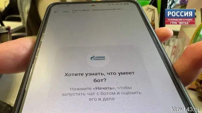 Кировчане могут получить информацию о догазификации через чат-бота в «Максе».