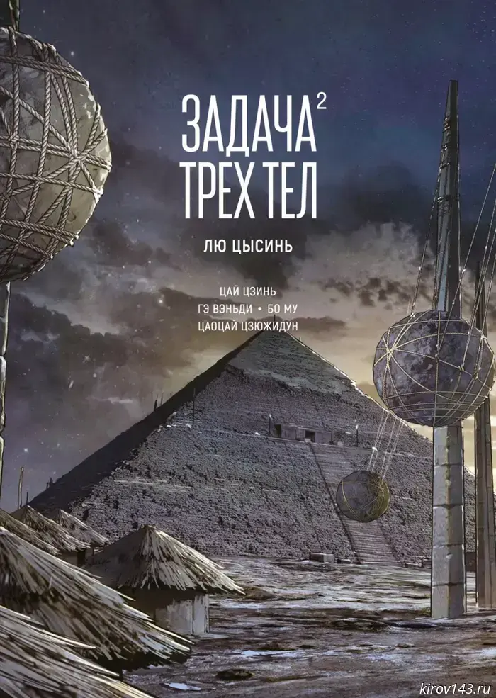 Лю Цысинь «Задача трех тел. Книга 2»: как не потеряться в игре