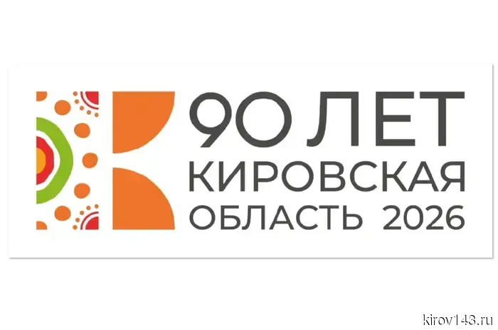 Утвержден план мероприятий к 90-летию Кировской области