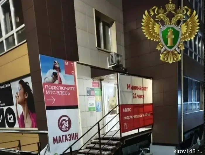 В Кирове по требованию прокуратуры закрывают очередной магазин «24 часа»