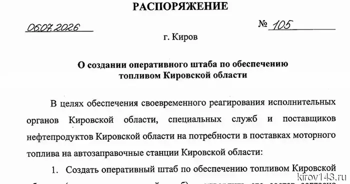 В топливный штаб Кировской области включены 18 человек.