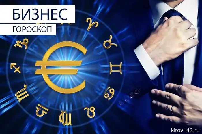 Бизнес-гороскоп: Овны встретят трудности, а Стрельцам стоит воздержаться от поспешных решений.