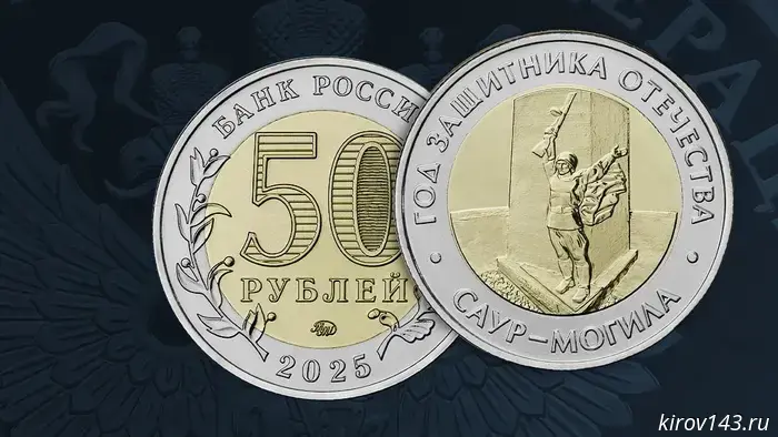 The Bank of Russia issued a commemorative coin to mark the Year of the Defender of the Fatherland.