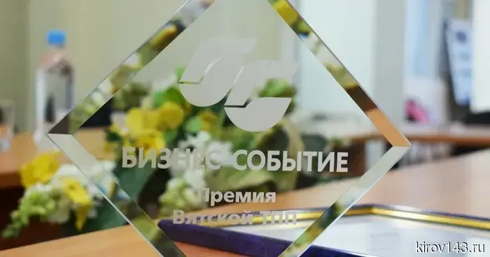 В Кировской области выбирают «Бизнес-событие» апреля