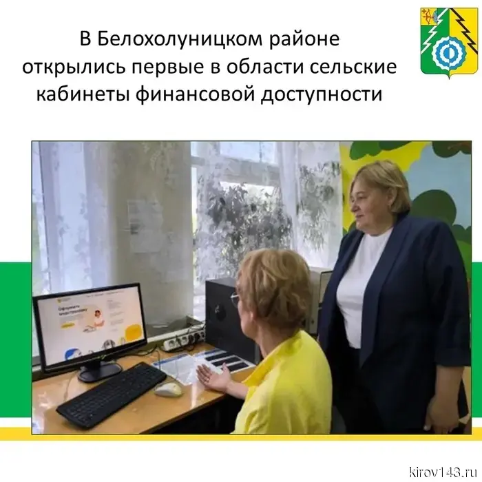 В селах Кировской области открылись первые кабинеты финансовой доступности