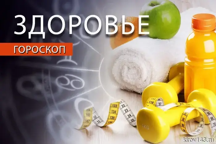 Гороскоп здоровья: Овнам не следует себя ограничивать в питании, а Водолеям стоит выделить время для отдыха.