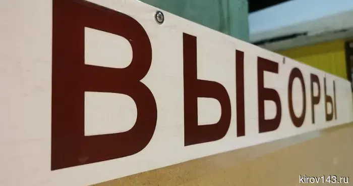 В Кировской области осуществляется подготовка 1089 избирательных участков к выборам.