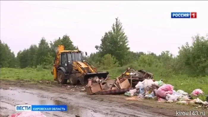 В Кирове ликвидируют незаконные свалки.