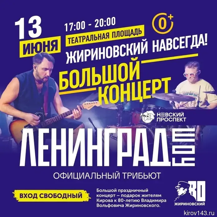13 июня на Театральной площади пройдет трибьют группы Ленинград.