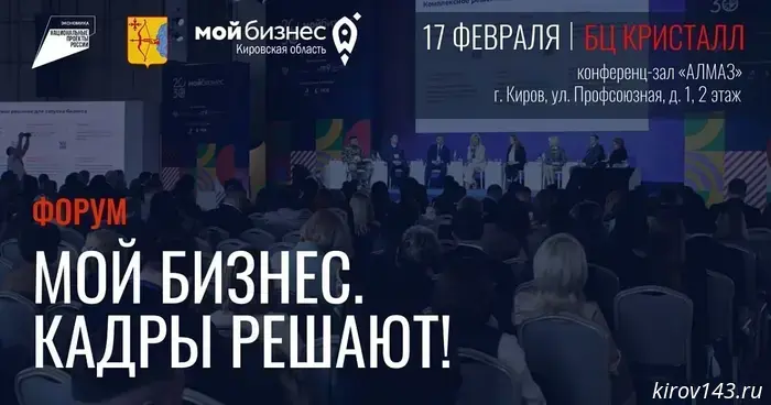 На большом форуме в Кирове предприниматели обсудят кадровые вопросы
